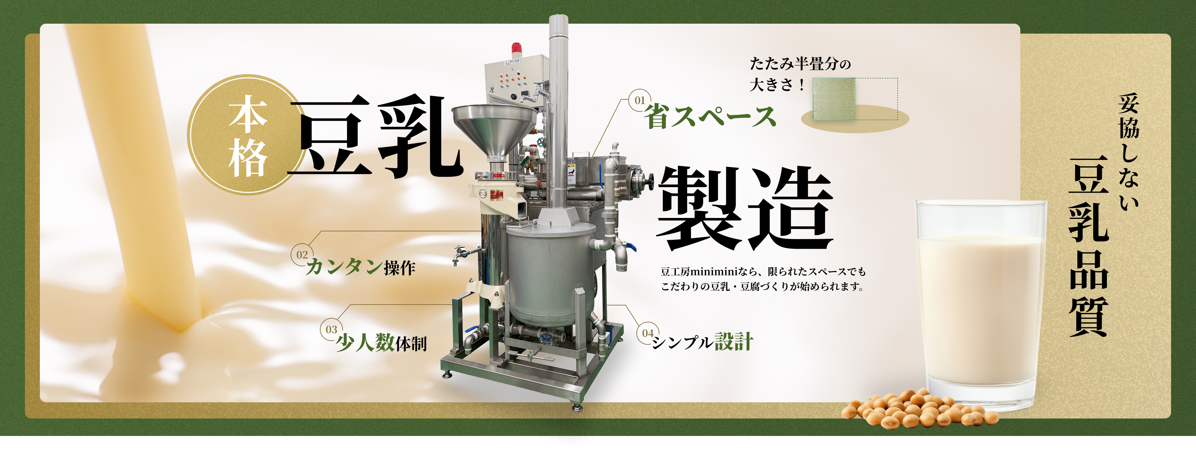 本格豆乳製造 豆工房miniminiなら、限られたスペースでもこだわりの豆乳・豆腐づくりが始められます。