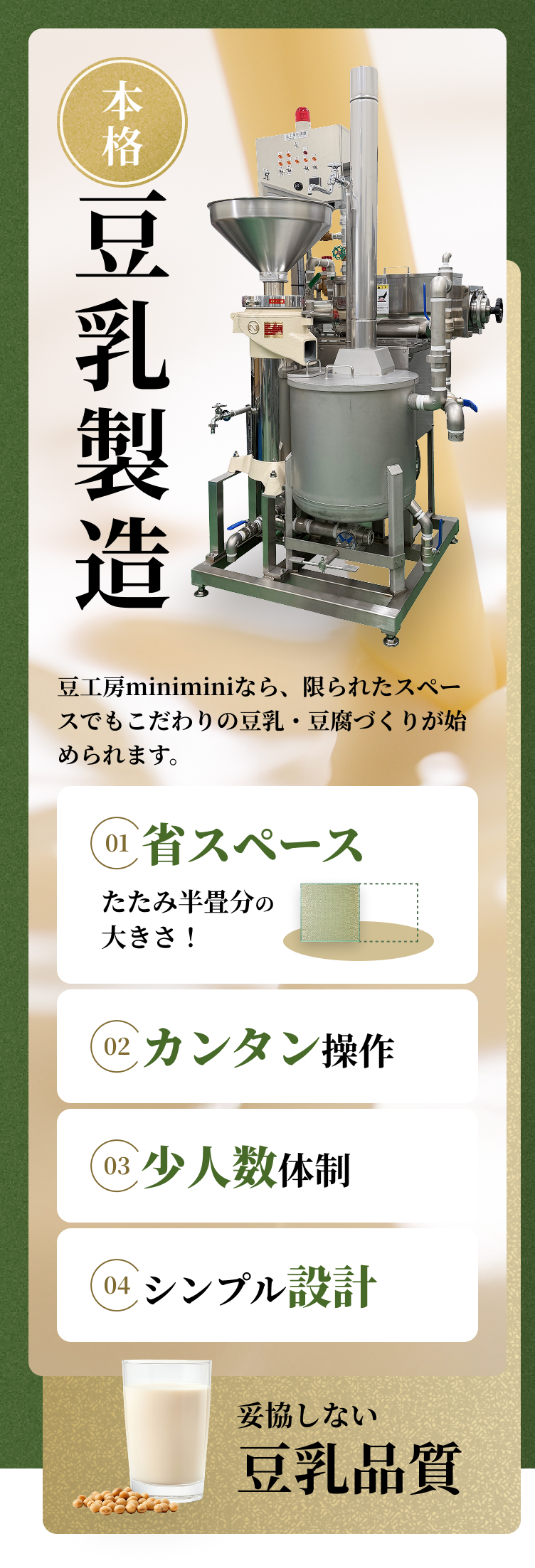 本格豆乳製造 豆工房miniminiなら、限られたスペースでもこだわりの豆乳・豆腐づくりが始められます。